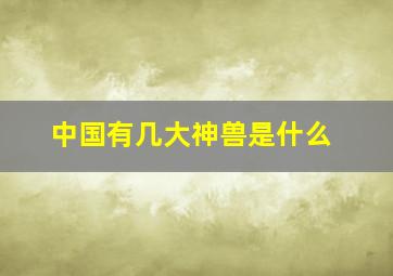 中国有几大神兽是什么