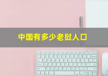 中国有多少老挝人口