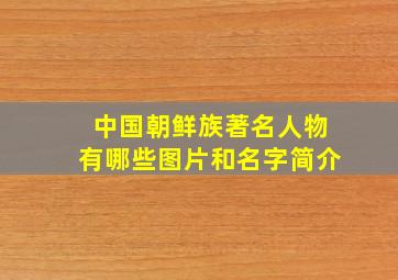 中国朝鲜族著名人物有哪些图片和名字简介