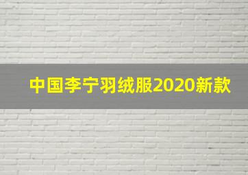 中国李宁羽绒服2020新款