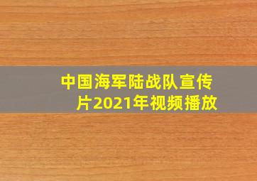 中国海军陆战队宣传片2021年视频播放