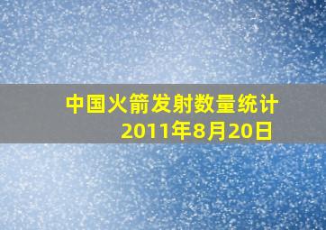 中国火箭发射数量统计2011年8月20日