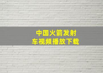 中国火箭发射车视频播放下载