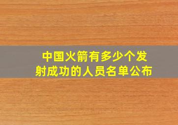 中国火箭有多少个发射成功的人员名单公布