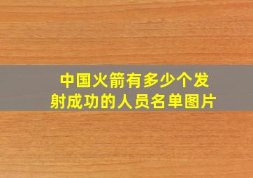 中国火箭有多少个发射成功的人员名单图片