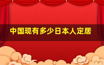 中国现有多少日本人定居