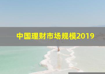 中国理财市场规模2019