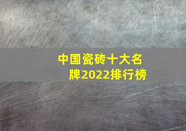 中国瓷砖十大名牌2022排行榜