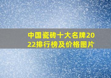 中国瓷砖十大名牌2022排行榜及价格图片