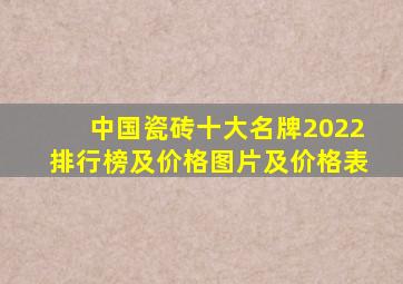 中国瓷砖十大名牌2022排行榜及价格图片及价格表