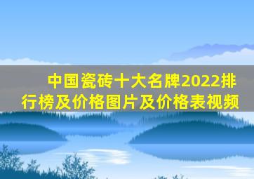 中国瓷砖十大名牌2022排行榜及价格图片及价格表视频