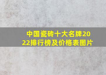 中国瓷砖十大名牌2022排行榜及价格表图片