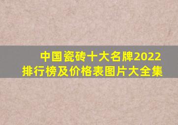 中国瓷砖十大名牌2022排行榜及价格表图片大全集