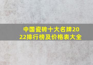 中国瓷砖十大名牌2022排行榜及价格表大全