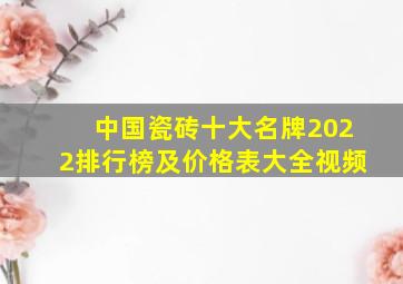 中国瓷砖十大名牌2022排行榜及价格表大全视频