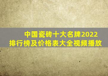 中国瓷砖十大名牌2022排行榜及价格表大全视频播放