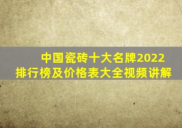 中国瓷砖十大名牌2022排行榜及价格表大全视频讲解