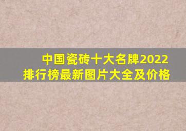 中国瓷砖十大名牌2022排行榜最新图片大全及价格