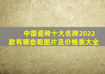 中国瓷砖十大名牌2022款有哪些呢图片及价格表大全