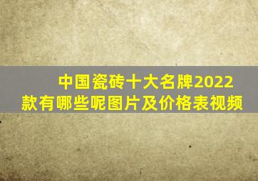 中国瓷砖十大名牌2022款有哪些呢图片及价格表视频