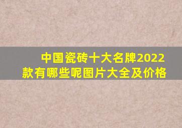 中国瓷砖十大名牌2022款有哪些呢图片大全及价格