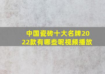 中国瓷砖十大名牌2022款有哪些呢视频播放