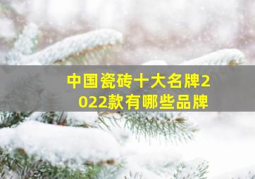 中国瓷砖十大名牌2022款有哪些品牌