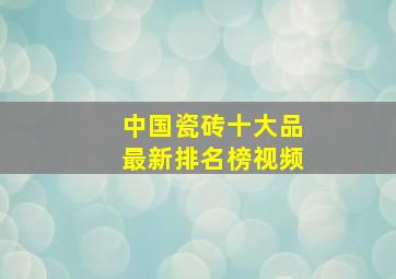 中国瓷砖十大品最新排名榜视频