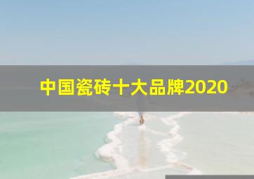 中国瓷砖十大品牌2020