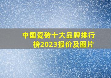 中国瓷砖十大品牌排行榜2023报价及图片