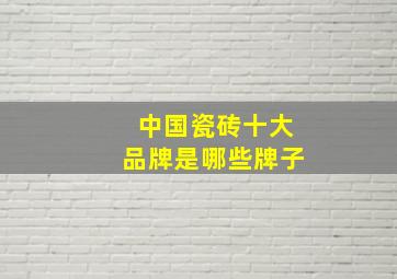 中国瓷砖十大品牌是哪些牌子