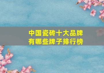 中国瓷砖十大品牌有哪些牌子排行榜