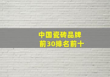 中国瓷砖品牌前30排名前十