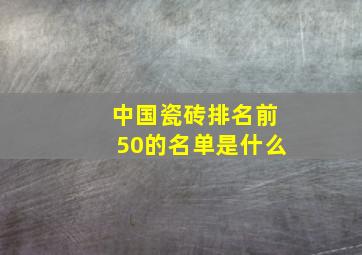 中国瓷砖排名前50的名单是什么