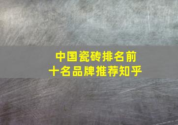 中国瓷砖排名前十名品牌推荐知乎