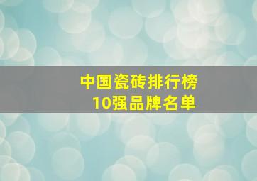 中国瓷砖排行榜10强品牌名单