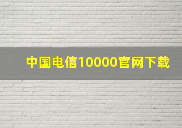 中国电信10000官网下载