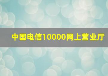 中国电信10000网上营业厅