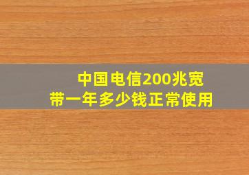 中国电信200兆宽带一年多少钱正常使用