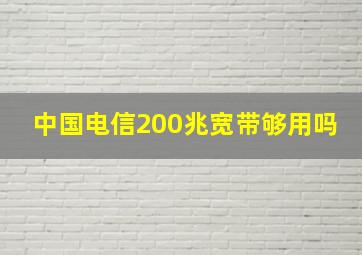 中国电信200兆宽带够用吗