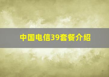 中国电信39套餐介绍