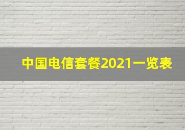 中国电信套餐2021一览表