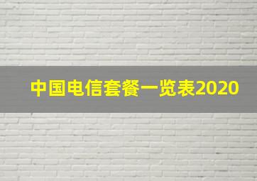 中国电信套餐一览表2020