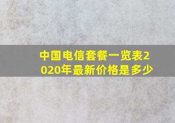 中国电信套餐一览表2020年最新价格是多少