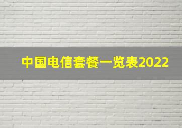 中国电信套餐一览表2022