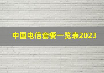 中国电信套餐一览表2023