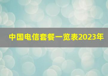 中国电信套餐一览表2023年