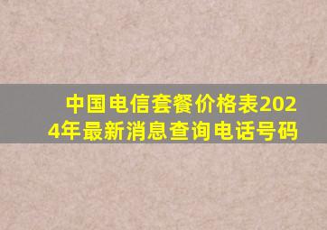 中国电信套餐价格表2024年最新消息查询电话号码