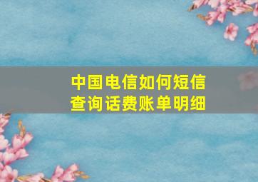 中国电信如何短信查询话费账单明细