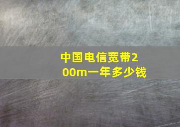 中国电信宽带200m一年多少钱